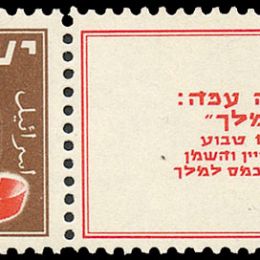 1948 Israele: Nuovo anno (N°10/14) s. cpl. con appendici.