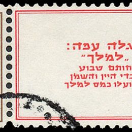 1948 Israele: Nuovo anno (N°10/14) s. cpl. con appendici.